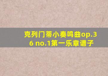 克列门蒂小奏鸣曲op.36 no.1第一乐章谱子